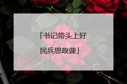 书记带头上好民兵思政课