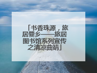 书香珠源，旅居爨乡——旅居图书馆系列宣传之清凉曲靖