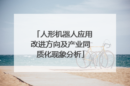 人形机器人应用改进方向及产业同质化现象分析