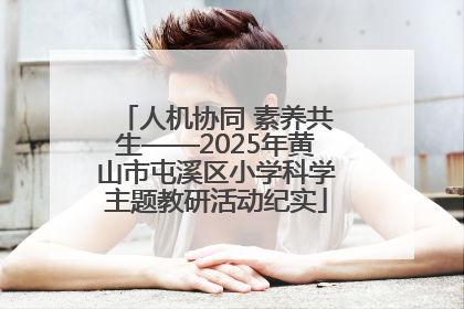 人机协同 素养共生——2025年黄山市屯溪区小学科学主题教研活动纪实