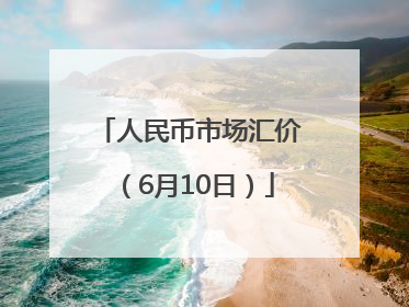 人民币市场汇价（6月10日）