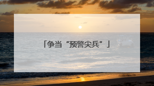 争当“预警尖兵”