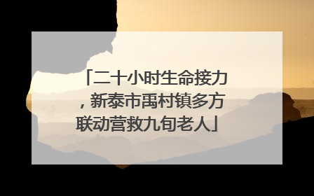 二十小时生命接力，新泰市禹村镇多方联动营救九旬老人