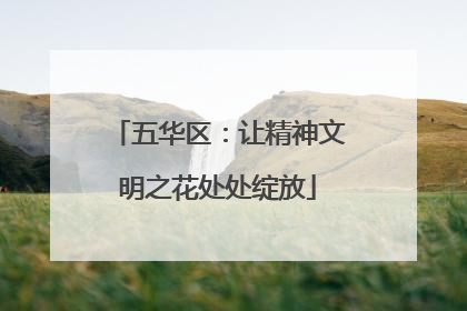 五华区：让精神文明之花处处绽放