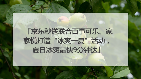 京东秒送联合百事可乐、家家悦打造“冰爽一夏”活动，夏日冰爽最快9分钟达