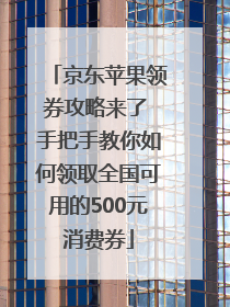 京东苹果领券攻略来了 手把手教你如何领取全国可用的500元消费券