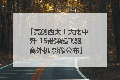 亮剑西太！大雨中歼-15带弹起飞驱离外机 影像公布