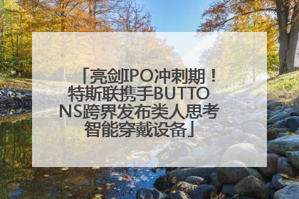 亮剑IPO冲刺期！特斯联携手BUTTONS跨界发布类人思考智能穿戴设备