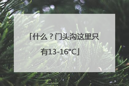 什么？门头沟这里只有13-16°C