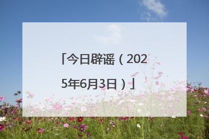 今日辟谣（2025年6月3日）