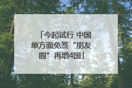 今起试行 中国单方面免签“朋友圈”再增4国