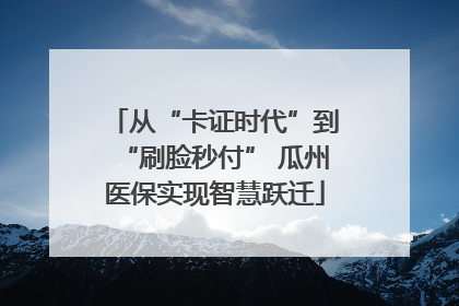 从“卡证时代”到“刷脸秒付” 瓜州医保实现智慧跃迁