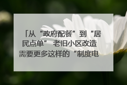 从“政府配餐”到“居民点单” 老旧小区改造需要更多这样的“制度电梯”｜封面评论