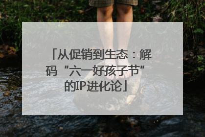 从促销到生态：解码“六一好孩子节”的IP进化论