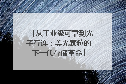 从工业级可靠到光子互连：美光颗粒的下一代存储革命