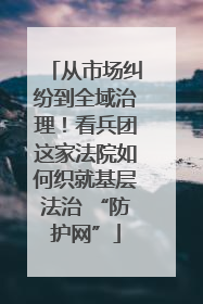 从市场纠纷到全域治理！看兵团这家法院如何织就基层法治 “防护网”