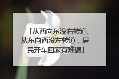 从西向东没右转道、从东向西没左转道，居民开车回家有难题