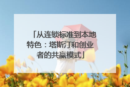 从连锁标准到本地特色：塔斯汀和创业者的共赢模式