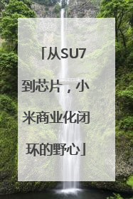 从SU7到芯片，小米商业化闭环的野心