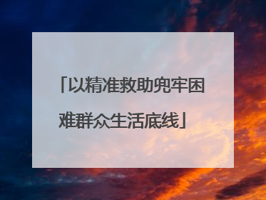 以精准救助兜牢困难群众生活底线