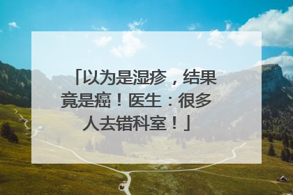 以为是湿疹，结果竟是癌！医生：很多人去错科室！