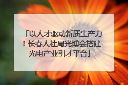以人才驱动新质生产力！长春人社局光博会搭建光电产业引才平台