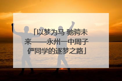 以梦为马 驰骋未来——永州一中周子俨同学的逐梦之路