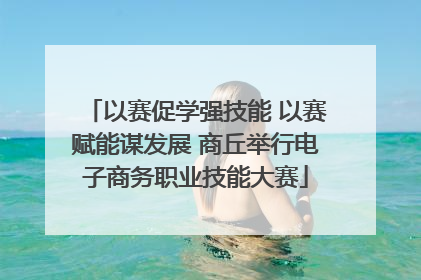 以赛促学强技能 以赛赋能谋发展 商丘举行电子商务职业技能大赛