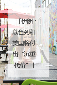 伊朗：以色列和美国将付出“沉重代价”