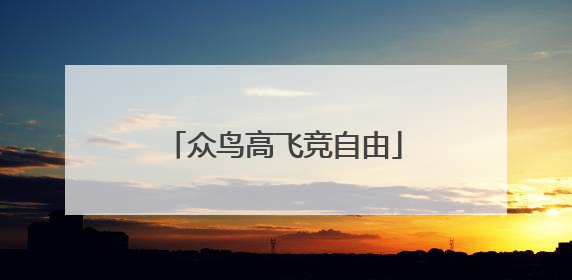 众鸟高飞竞自由