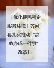 优化便民利企服务环境！齐河县扎实推动“高效办成一件事”改革