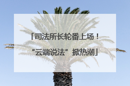 司法所长轮番上场！“云端说法”掀热潮