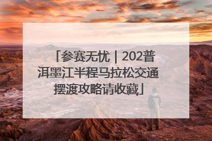 参赛无忧｜202普洱墨江半程马拉松交通摆渡攻略请收藏