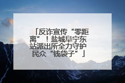 反诈宣传“零距离”！盐城阜宁东站派出所全力守护民众“钱袋子”