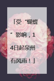受“蝴蝶”影响，14日起泉州有风雨！