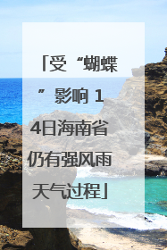 受“蝴蝶”影响 14日海南省仍有强风雨天气过程