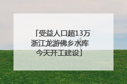 受益人口超13万 浙江龙游佛乡水库今天开工建设