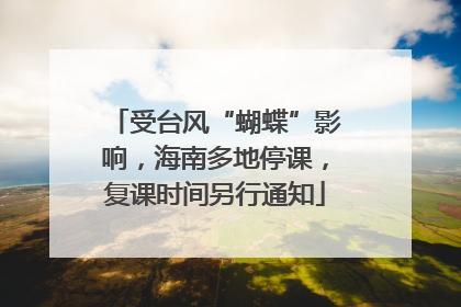 受台风“蝴蝶”影响，海南多地停课，复课时间另行通知