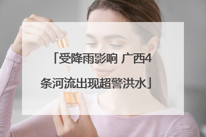 受降雨影响 广西4条河流出现超警洪水
