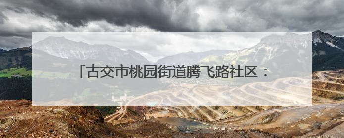 古交市桃园街道腾飞路社区：形象管理课程 吸引爱美女性