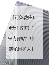 可免费住14天！南京“宁青驿站”申请范围扩大