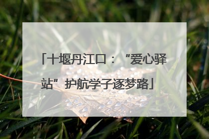 十堰丹江口：“爱心驿站”护航学子逐梦路