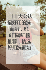 十大公认最好用的洗面奶，618口碑红榜推荐，精选好用洗面奶