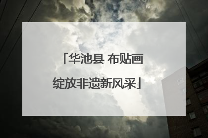 华池县 布贴画绽放非遗新风采