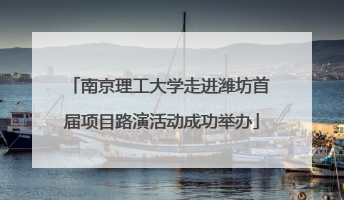 南京理工大学走进潍坊首届项目路演活动成功举办