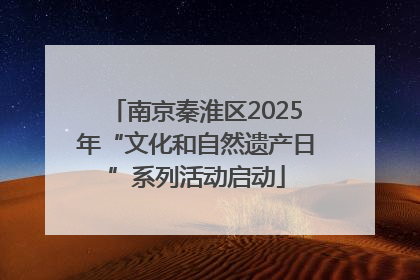 南京秦淮区2025年“文化和自然遗产日”系列活动启动