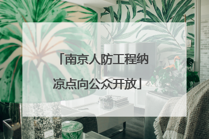 南京人防工程纳凉点向公众开放