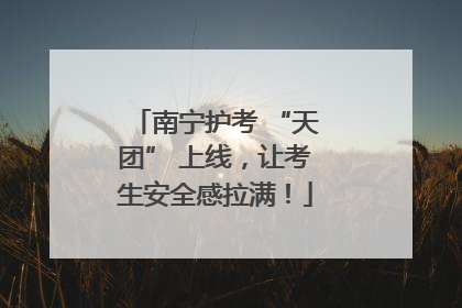 南宁护考 “天团” 上线，让考生安全感拉满！