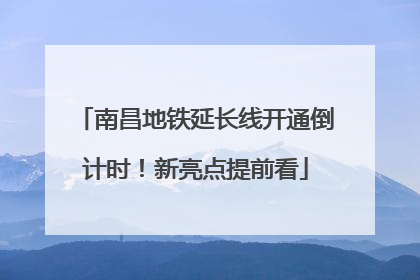 南昌地铁延长线开通倒计时！新亮点提前看