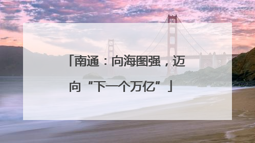 南通：向海图强，迈向“下一个万亿”